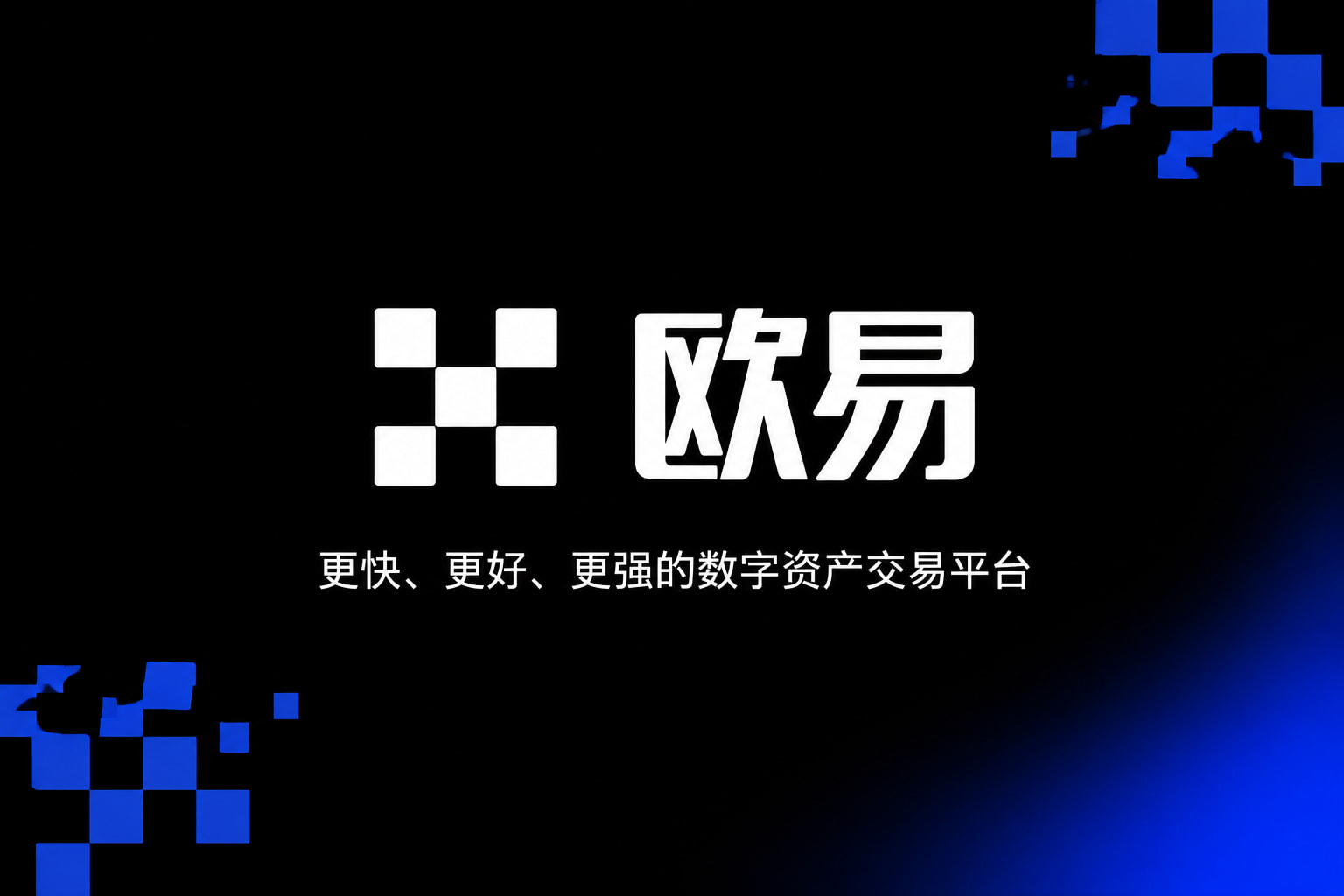 欧交易所app官网手机客户端交易界面